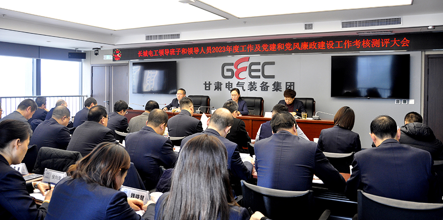 英国365上市集团召开领导班子和领导人员2023年度工作及党建和党风廉政建设工作考核测评大会